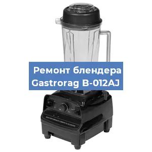 Замена двигателя на блендере Gastrorag B-012AJ в Воронеже